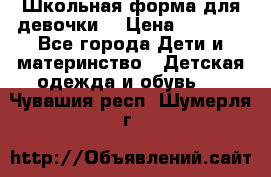 Школьная форма для девочки  › Цена ­ 1 500 - Все города Дети и материнство » Детская одежда и обувь   . Чувашия респ.,Шумерля г.